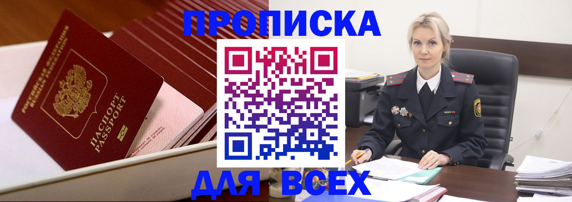 прописка для работы в Анапе